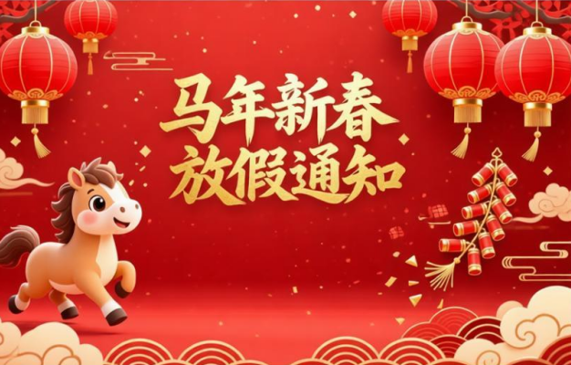 福马迎新岁 新春纳吉祥|百世伽德新春放假通知