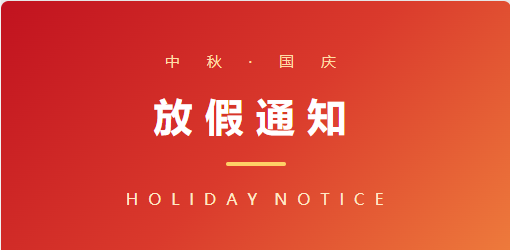 月圆家国，双节同至丨这份放假安排请您收好